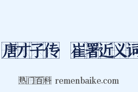 唐才子传·崔署近义词是什么意思的图片